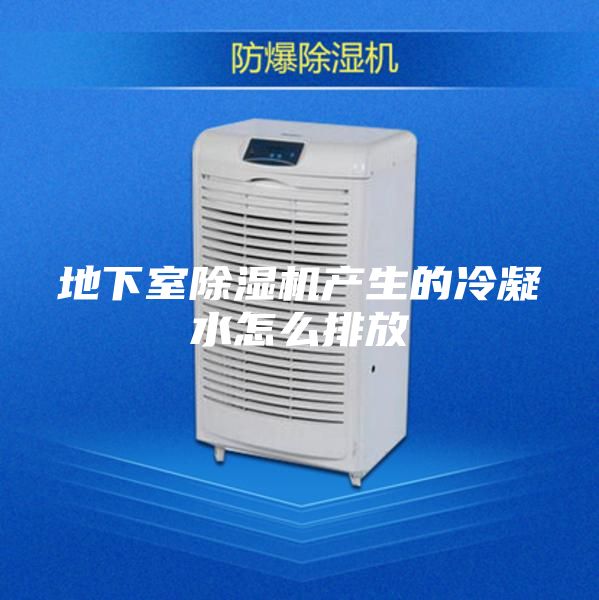 地下室除湿机产生的冷凝水怎么排放