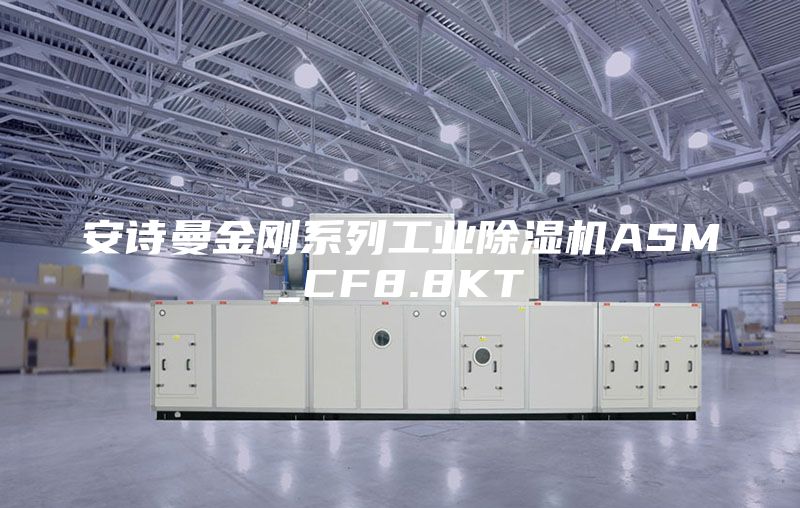 安诗曼金刚系列工业除湿机ASM_CF8.8KT