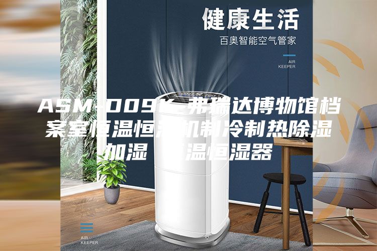ASM-D09K-弗瑞达博物馆档案室恒温恒湿机制冷制热除湿加湿 恒温恒湿器