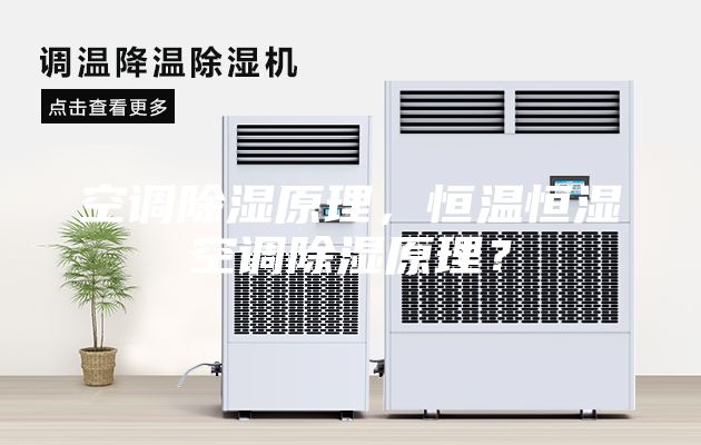 空调除湿原理，恒温恒湿空调除湿原理？