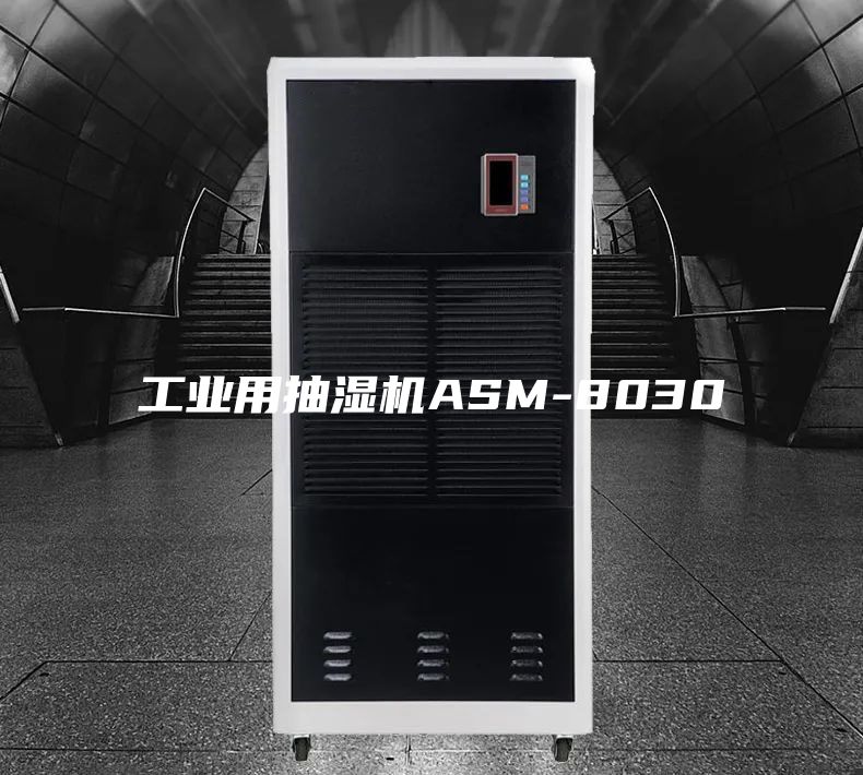 工业用抽湿机ASM-8030
