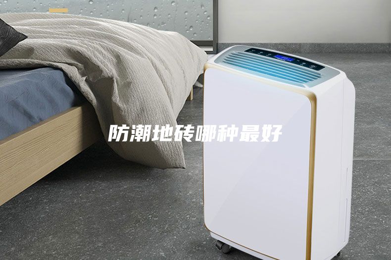 防潮地砖哪种最好