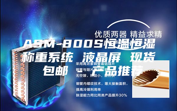 ASM-800S恒温恒湿称重系统 液晶屏 现货 包邮 - 产品推荐
