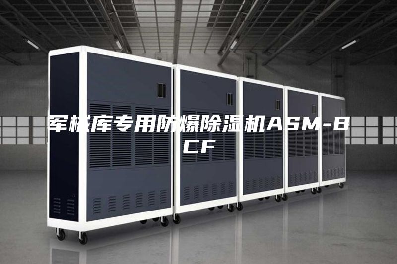 军械库专用防爆除湿机ASM-BCF