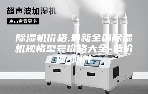 除湿机价格,最新全国除湿机规格型号价格大全-造价通_附件