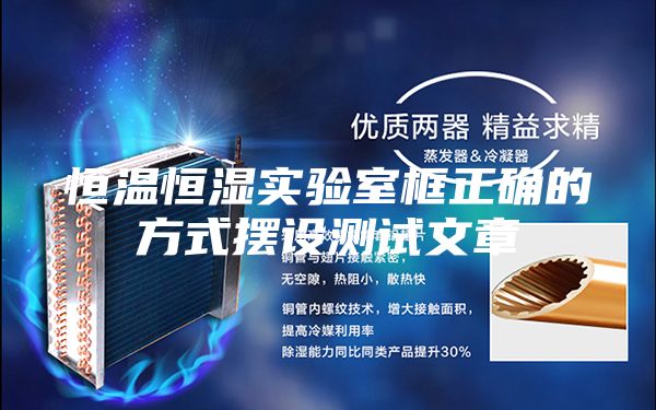 恒温恒湿实验室框正确的方式摆设测试文章