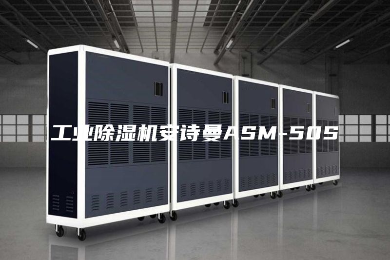 工业除湿机安诗曼ASM-50S