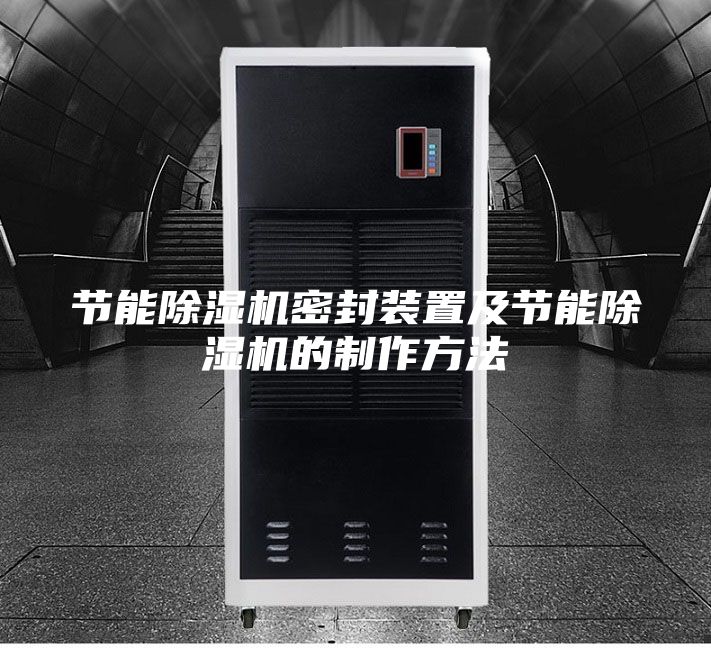 节能除湿机密封装置及节能除湿机的制作方法