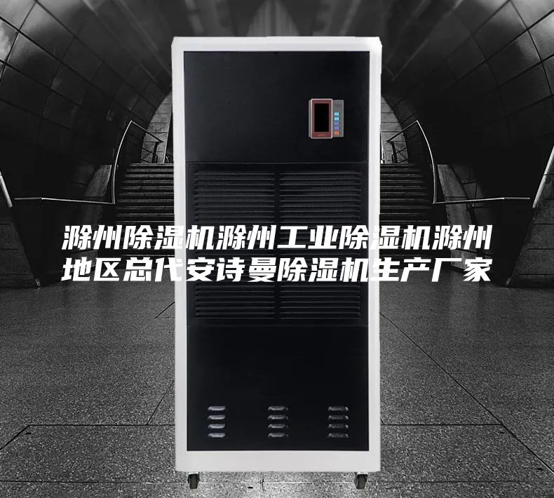 滁州除湿机滁州工业除湿机滁州地区总代安诗曼除湿机生产厂家