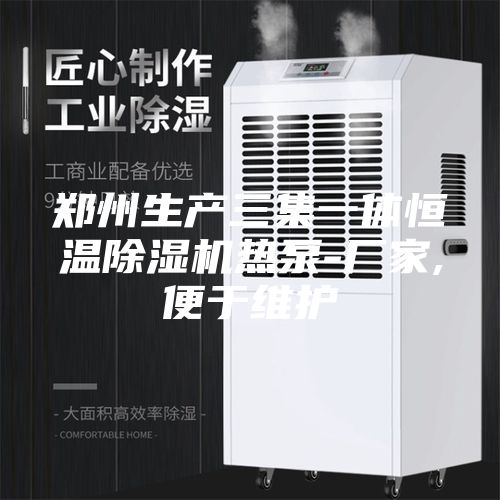 郑州生产三集一体恒温除湿机热泵-厂家,便于维护