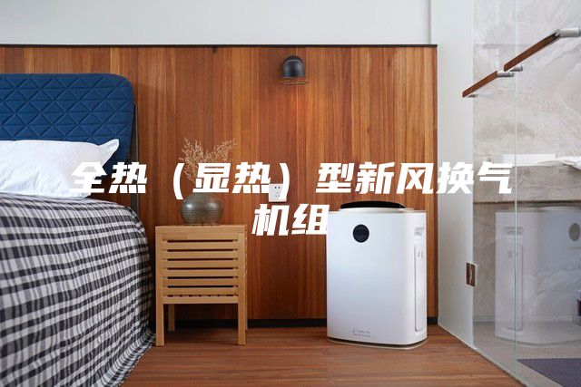 全热（显热）型新风换气机组