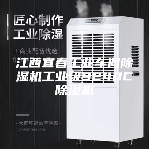 江西宜春工业车间除湿机工业级9240C除湿机