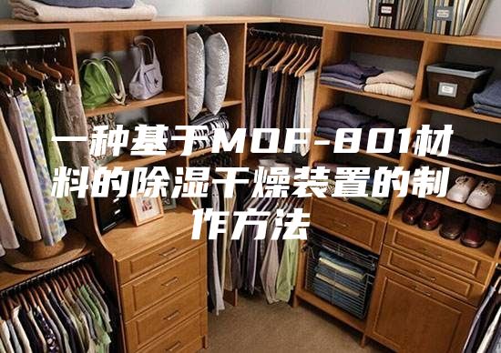 一种基于MOF-801材料的除湿干燥装置的制作方法