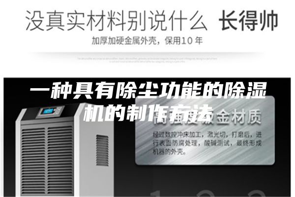 一种具有除尘功能的除湿机的制作方法