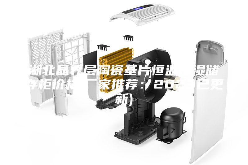湖北晶界层陶瓷基片恒温恒湿储存柜价格(厂家推荐：2023已更新)