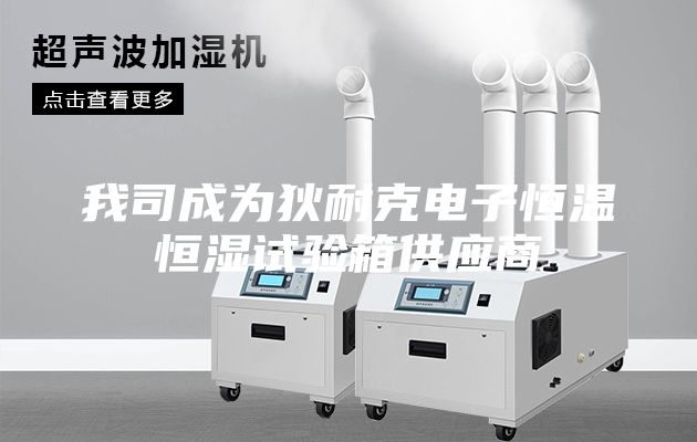 我司成为狄耐克电子恒温恒湿试验箱供应商
