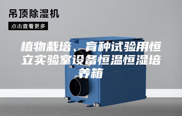 植物栽培、育种试验用恒立实验室设备恒温恒湿培养箱