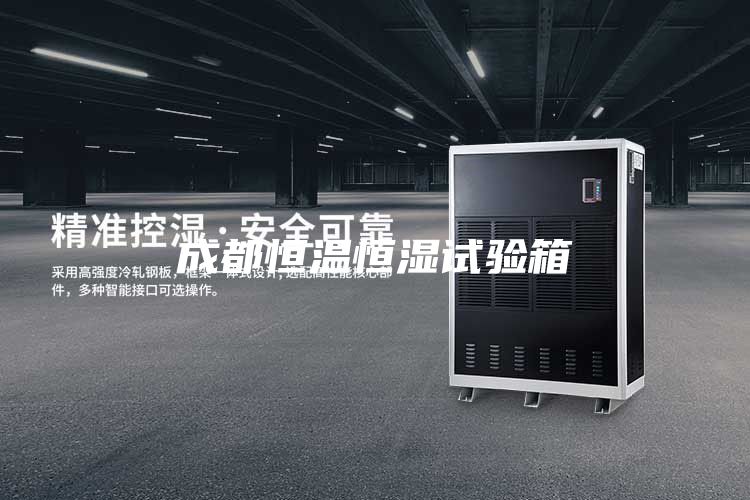 成都恒温恒湿试验箱