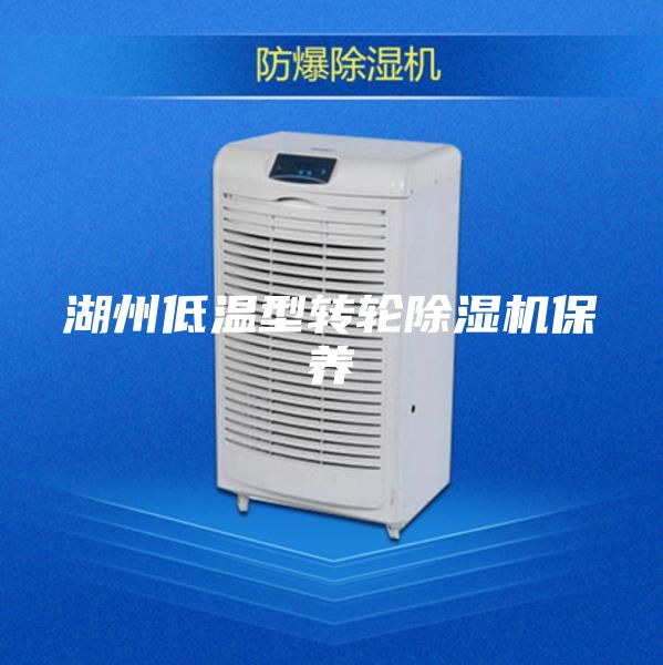 湖州低温型转轮除湿机保养