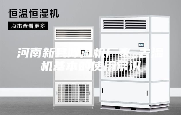 河南新县除湿机厂家_去湿机基本的使用常识