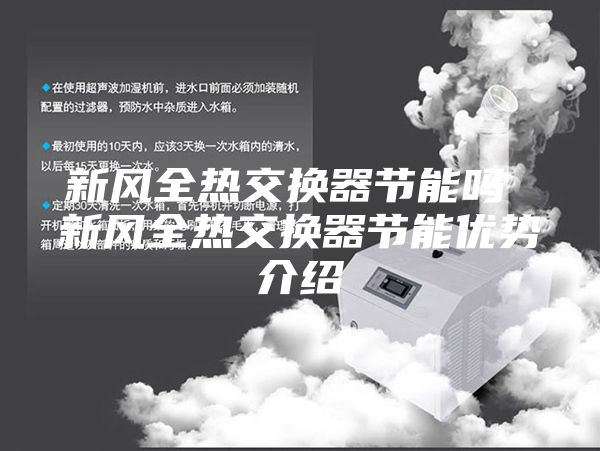新风全热交换器节能吗 新风全热交换器节能优势介绍