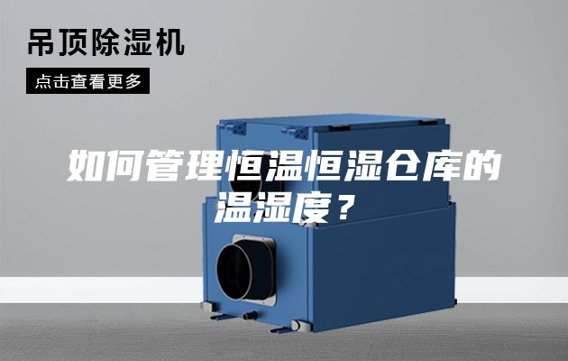 如何管理恒温恒湿仓库的温湿度？