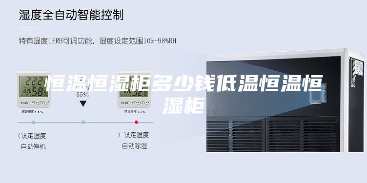 恒温恒湿柜多少钱低温恒温恒湿柜