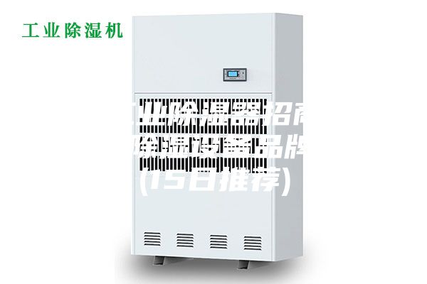 优质工业除湿器招商加盟-工业除湿设备品牌价格(15日推荐)
