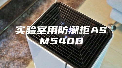 实验室用防潮柜ASM540B