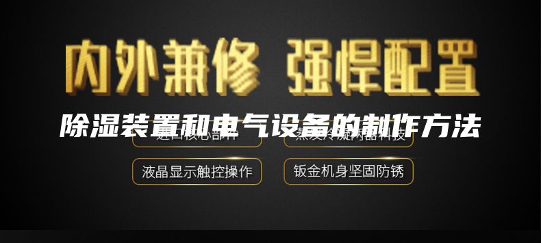 除湿装置和电气设备的制作方法
