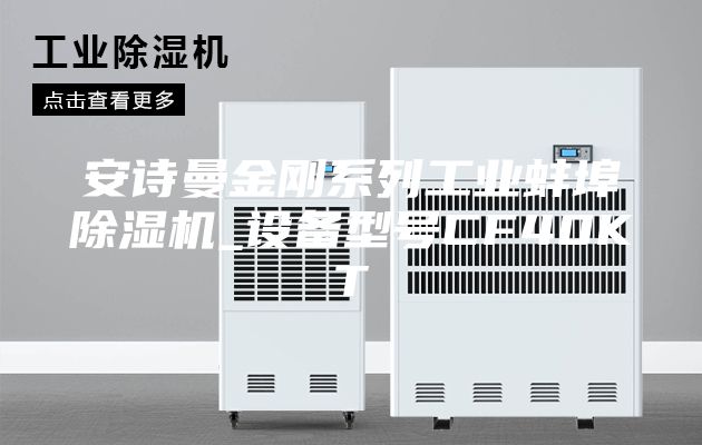安诗曼金刚系列工业蚌埠除湿机_设备型号CF40KT