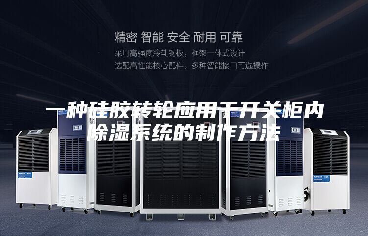 一种硅胶转轮应用于开关柜内除湿系统的制作方法