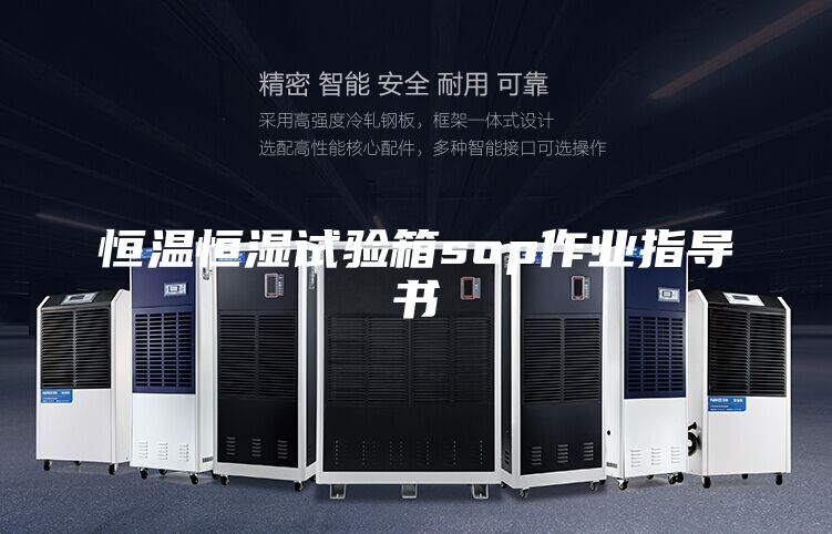 恒温恒湿试验箱sop作业指导书