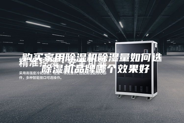 购买家用除湿机除湿量如何选 除湿机品牌哪个效果好