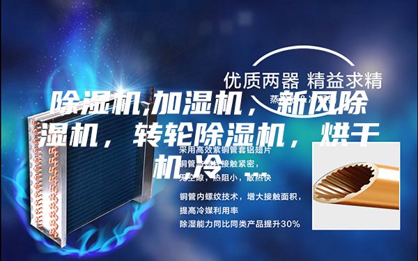 除湿机,加湿机，新风除湿机，转轮除湿机，烘干机,冷 ...