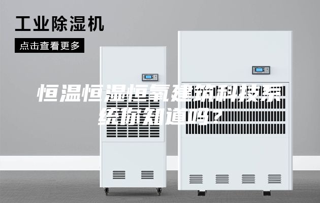 恒温恒湿恒氧建筑科技系统你知道吗？