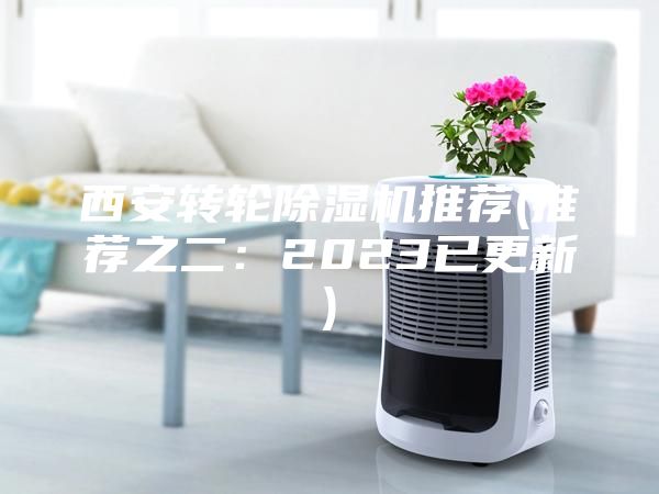西安转轮除湿机推荐(推荐之二：2023已更新)