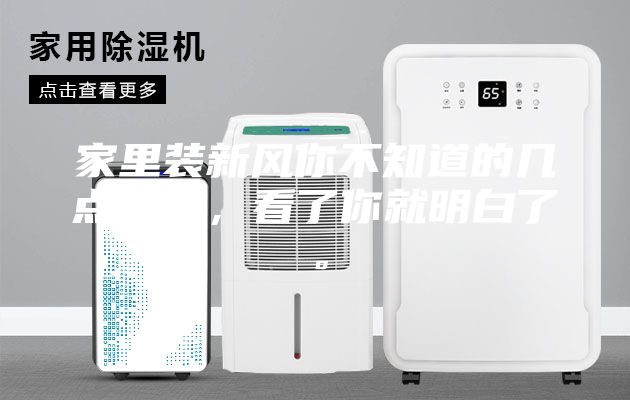 家里装新风你不知道的几点好处，看了你就明白了。