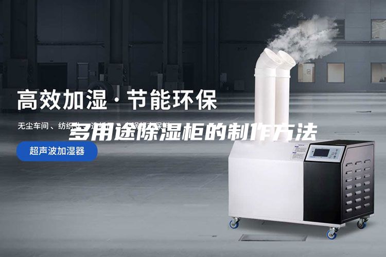 多用途除湿柜的制作方法