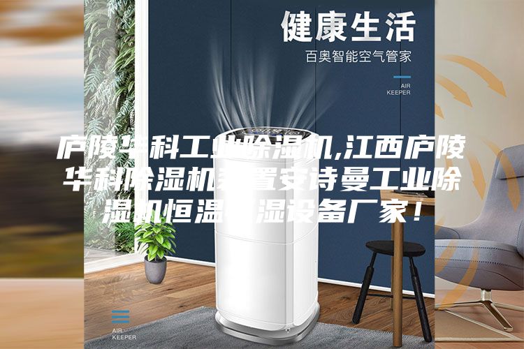 庐陵华科工业除湿机,江西庐陵华科除湿机装置安诗曼工业除湿机恒温恒湿设备厂家！