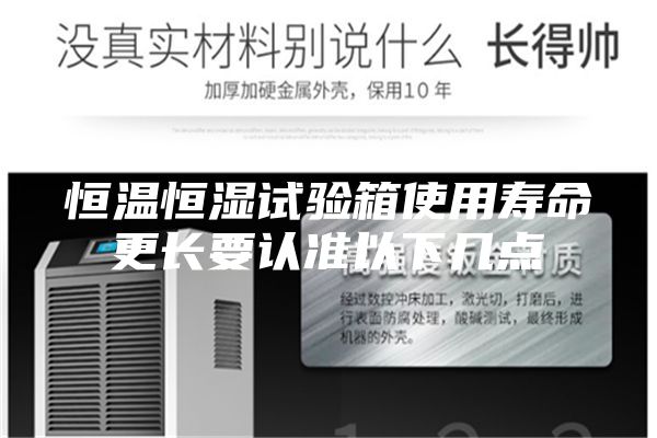 恒温恒湿试验箱使用寿命更长要认准以下几点