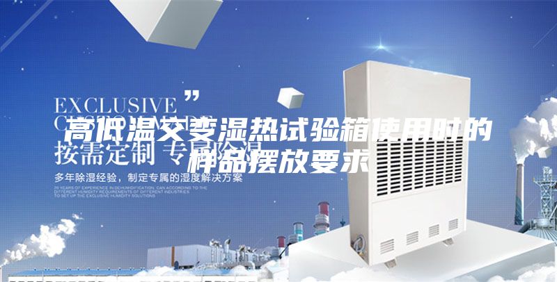 高低温交变湿热试验箱使用时的样品摆放要求