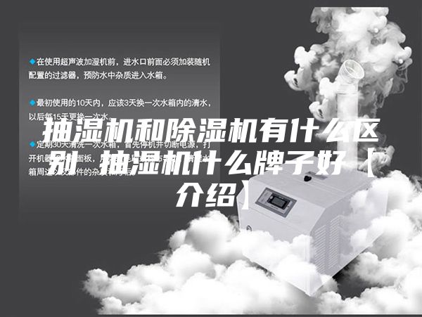 抽湿机和除湿机有什么区别 抽湿机什么牌子好【介绍】