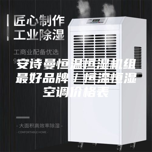 安诗曼恒温恒湿机组最好品牌／恒温恒湿空调价格表