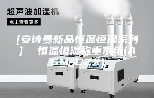 [安诗曼新品恒温恒湿系列]  恒温恒湿称重系统(ASM-CZX)