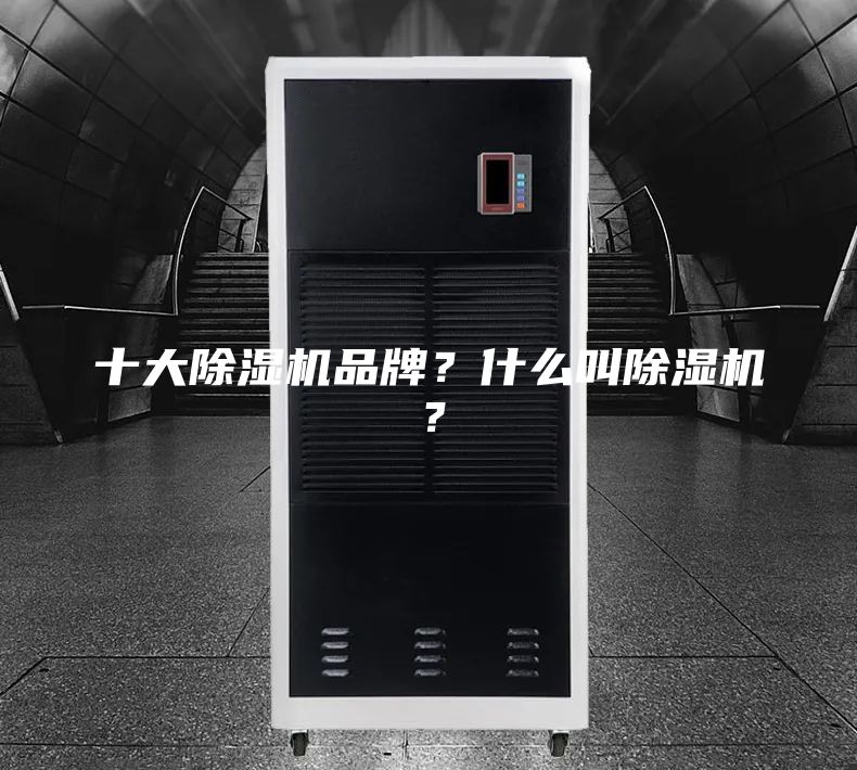 十大除湿机品牌？什么叫除湿机？