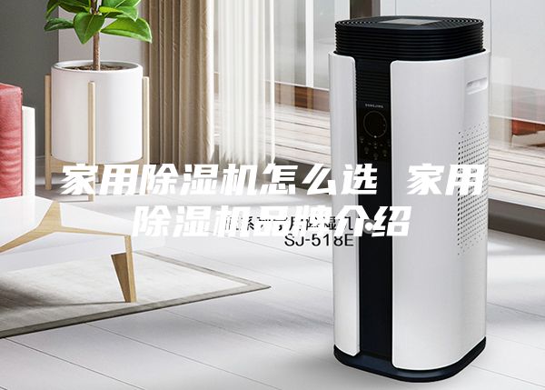 家用除湿机怎么选 家用除湿机品牌介绍