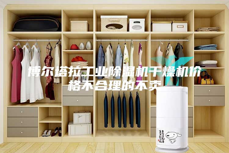 博尔塔拉工业除湿机干燥机价格不合理的不卖