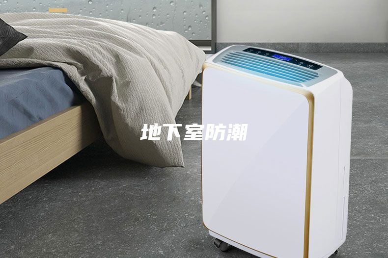 地下室防潮