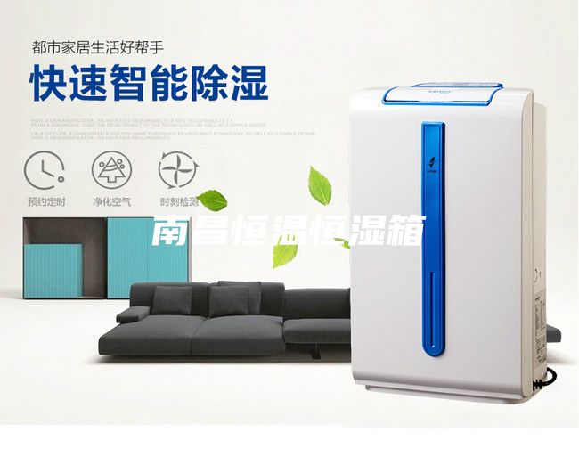 南昌恒温恒湿箱